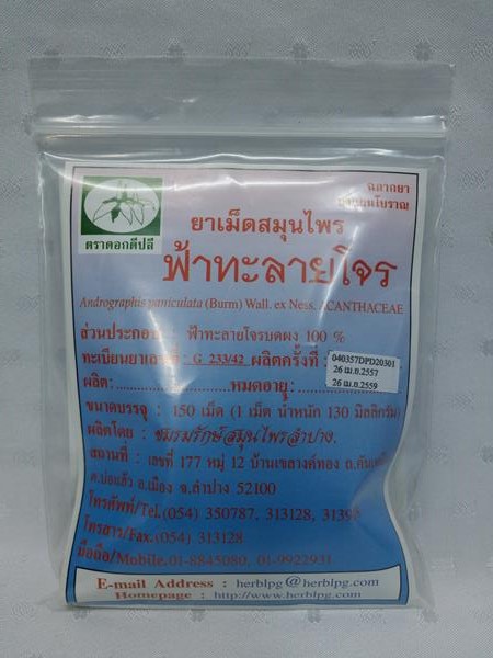 ยาเม็ดสมุนไพร "ฟ้าทะลายโจร" บรรจุซองๆ ละ 150 เม็ด