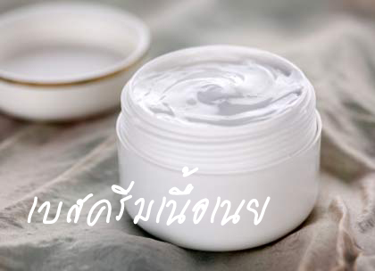 เบสครีมเนื้อเนย เนื้อแน่น รุ่นใหม่ 1kg