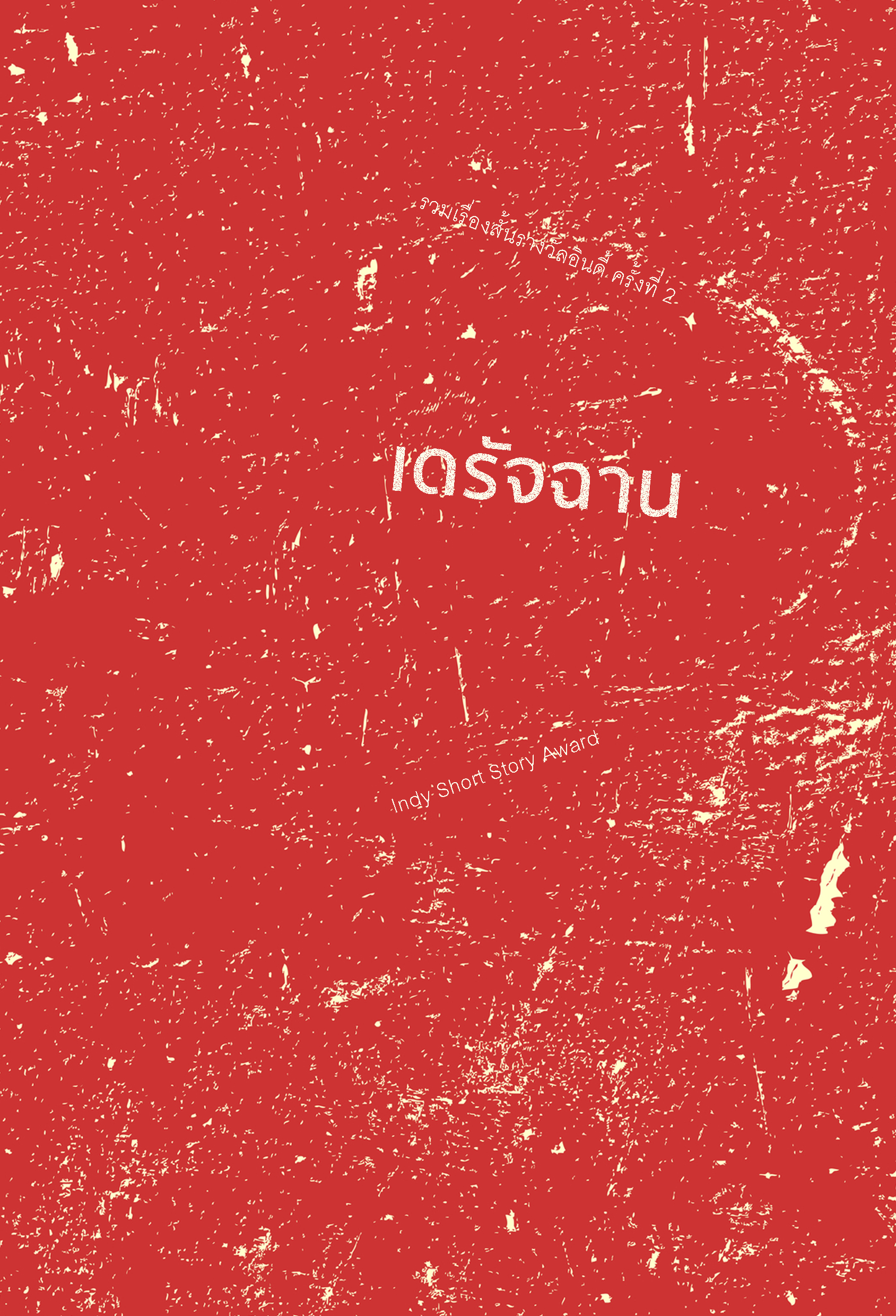เดรัจฉาน