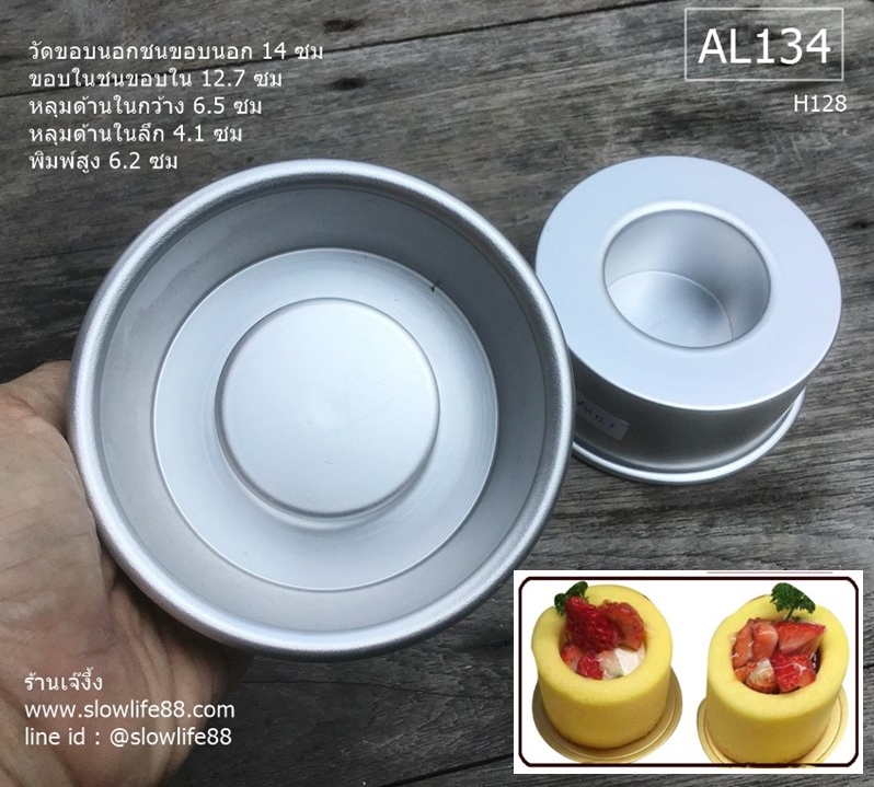 AL134 พิมพ์ปล่อง H128 angel cake ขนาด 5 นิ้ว (12.7 ซม)