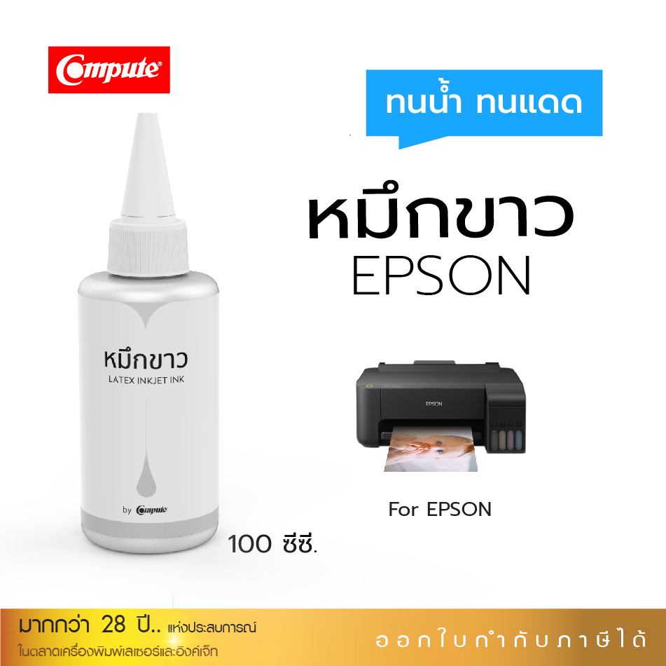 หมึกเติมอิงค์เจ็ท สีขาว 100ml. ใช้กับปริ้นเตอร์อิงค์เจ็ท พิมพ์สีขาว พิมพ์กระดาษสี พิมพ์สติ๊กเกอร์ใส EPSON คอมพิวท์