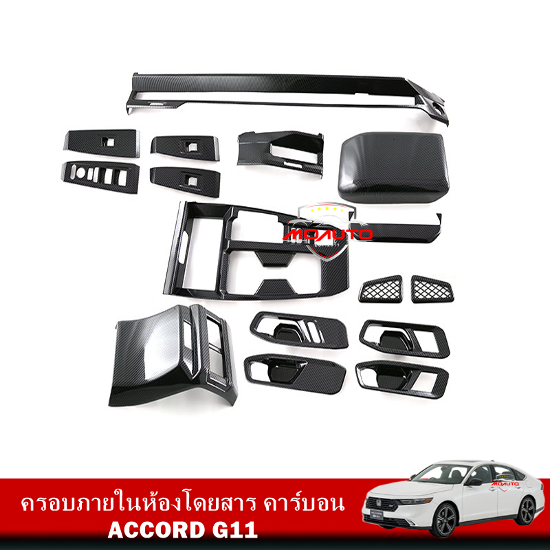 ครอบภายในห้องโดยสาร คาร์บอน ACCORD G11