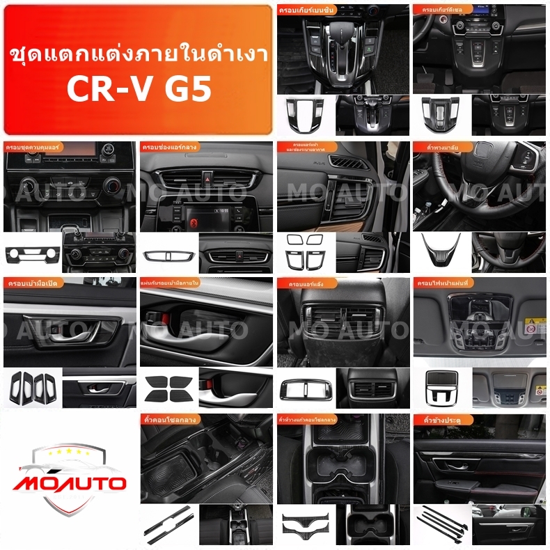 ชุดแต่งภายใน ดำเงา CR-V