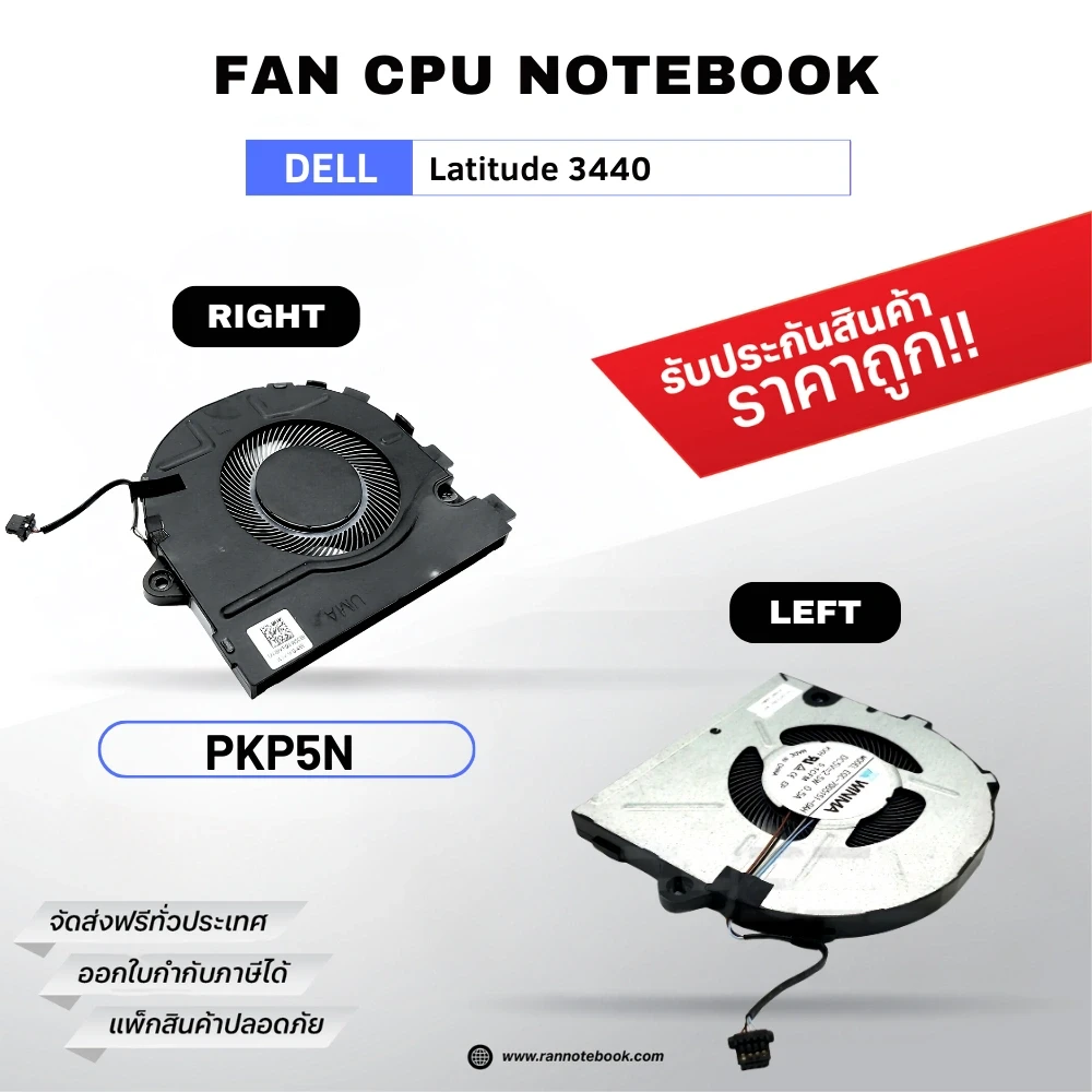 พัดลมโน๊ตบุ๊ค Dell Latitude 3440 แท้ศูนย์ รับประกัน Dell Thailand ตรงรุ่น ส่งฟรี ราคาพิเศษ