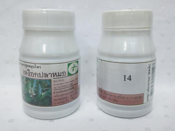 ยาแคปซูลสมุนไพร "เหงือกปลาหมอ" บรรจุขวดๆ ละ 50 แคปซูล