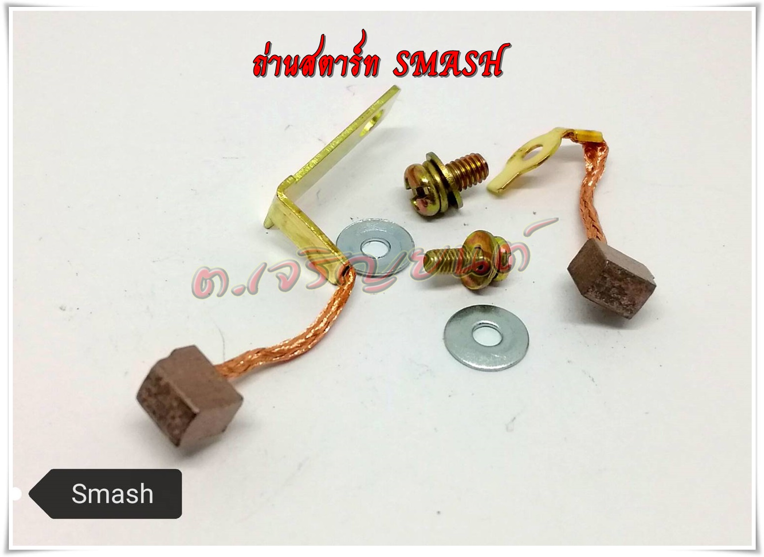 ชุดถ่านสตาร์ท ถ่านมอเตอร์สตาร์ท SMASH สแมช ครบชุดพร้อมน๊อตและสปริง