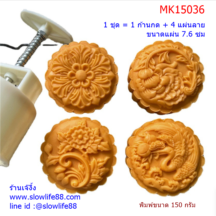 **ใหม่ ** MK15036 พิมพ์ขนมไหว้พระจันทร์ ขนาด 150 กรัม หงส์ สัตว์มงคล