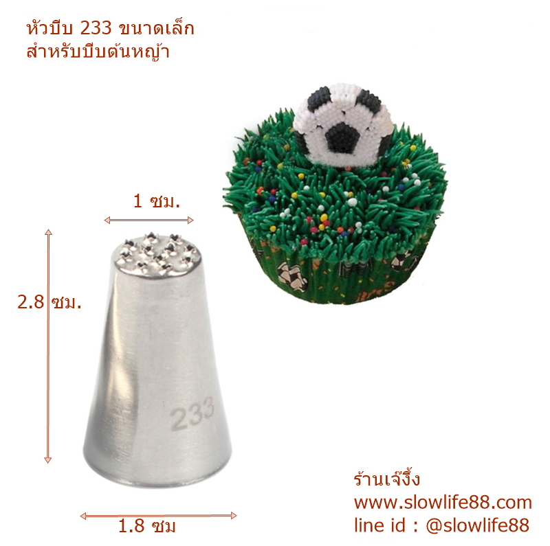 TIP233 หัวบีบ 233 บีบต้นหญ้า ขนาดเล็ก