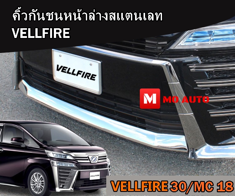 คิ้วกันชนหน้าล่าง VELLFIRE MC