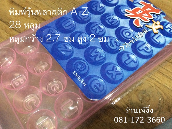 PP023 พิมพ์วุ้น พิมพ์น้ำแข็ง พิมพ์ชอกโกแลต ตัวอักษร A-Z