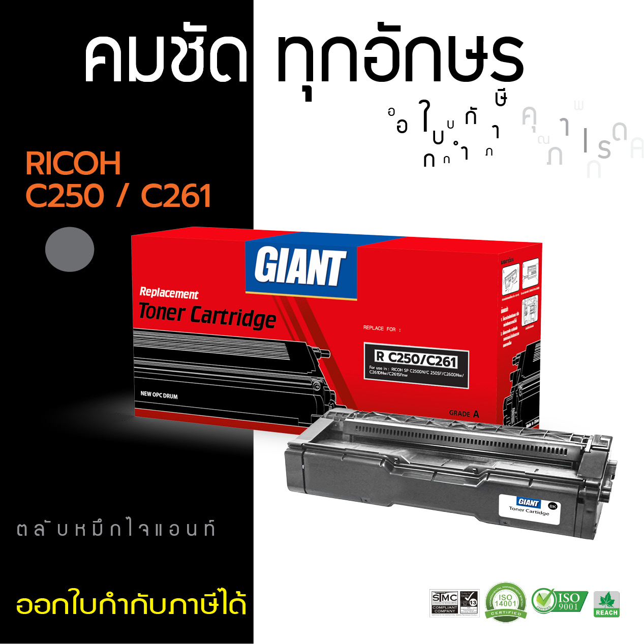 GIANT ตลับหมึกเลเซอร์สี Ricoh SP C250 / C261BK/C/M/Y สำหรับ SP C250DN, C250SF, C260DNw, C261DNw, C261SFnw