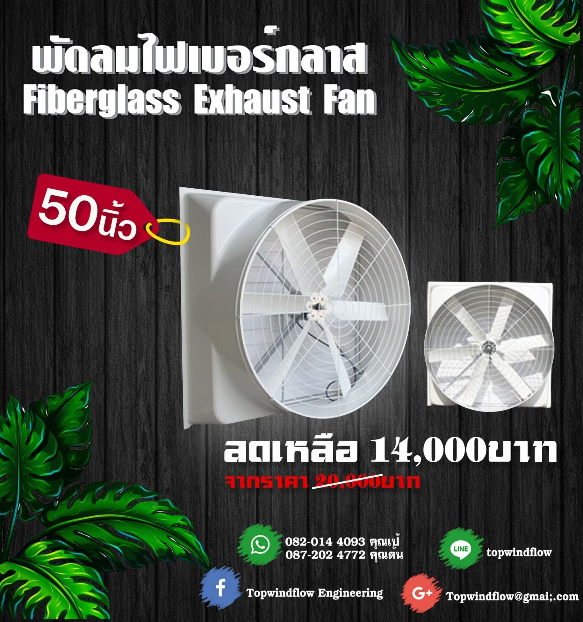 พัดลมฟาร์มไฟเบอร์กลาส ESC1460-Fiber (50 นิ้ว)