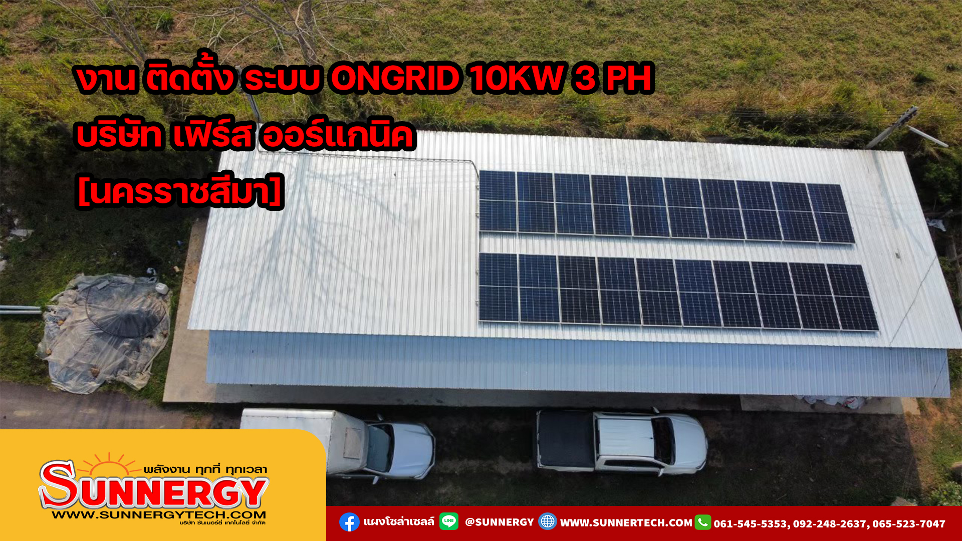 ราคาติดตั้งออนกริด10kw