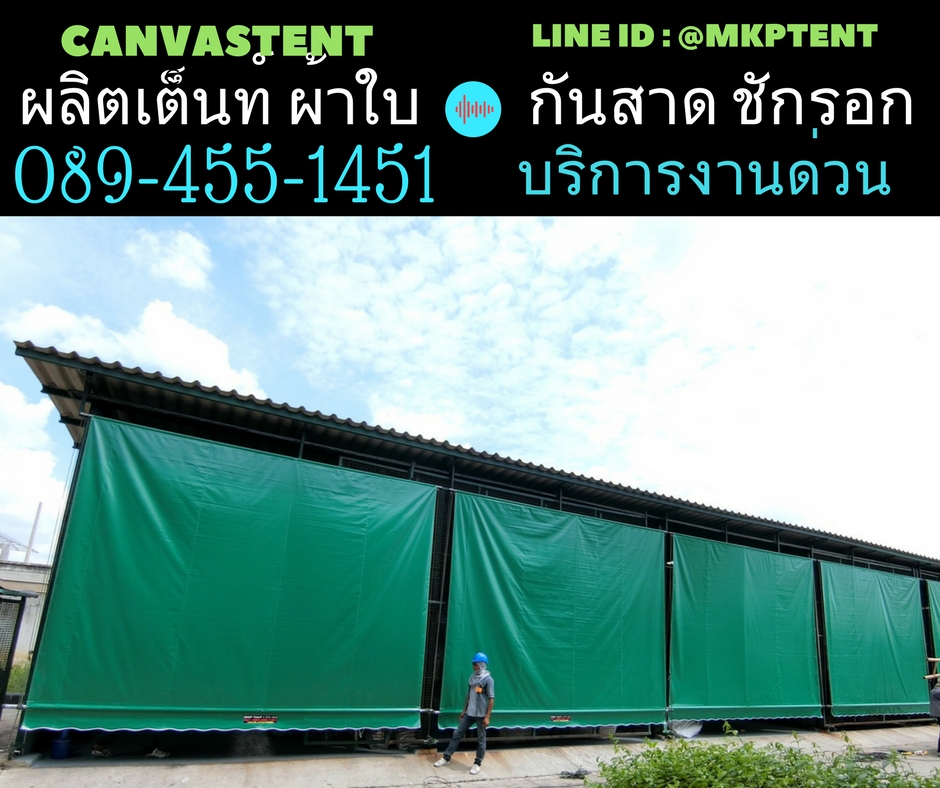 ผ้าใบชักรอก กว้าง 6เมตร สูง 5มตร (ไม่รวมเสาค้ำ) กันสาดผ้าใบ ชักรอกผ้าใบ ผ้าใบม้วนขึ้นลง ผ้าใบม้วนเก็บได้ ผ้าใบตลาดนัด มีทุกสี 6m x 5m