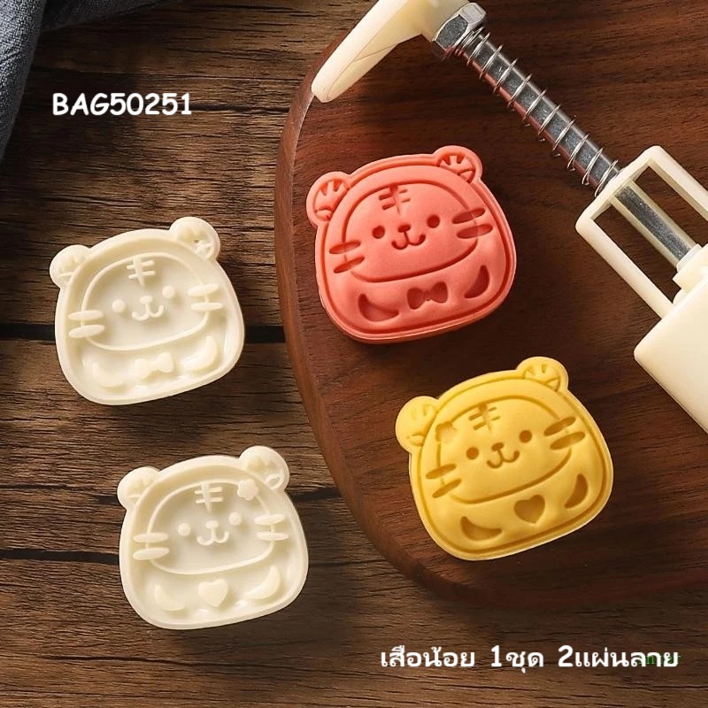 MK50251 พิมพ์ขนมไหว้พระจันทร์ บัวหิมะ ขนาด 50 กรัม เสือน้อย 1ชุด 2แผ่นลาย