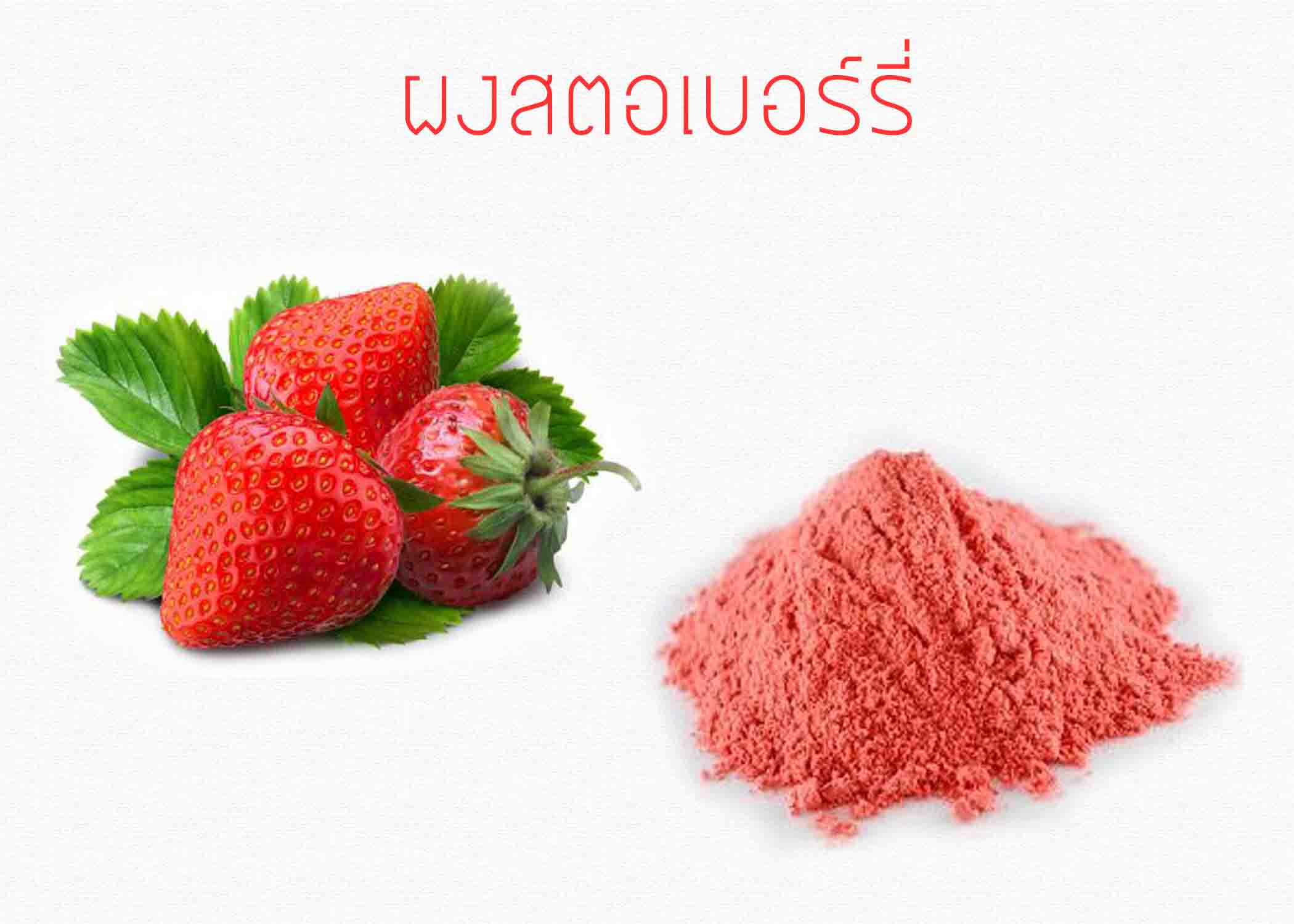 ผงสตอเบอร์รี่ ฟรีซดาย 50g