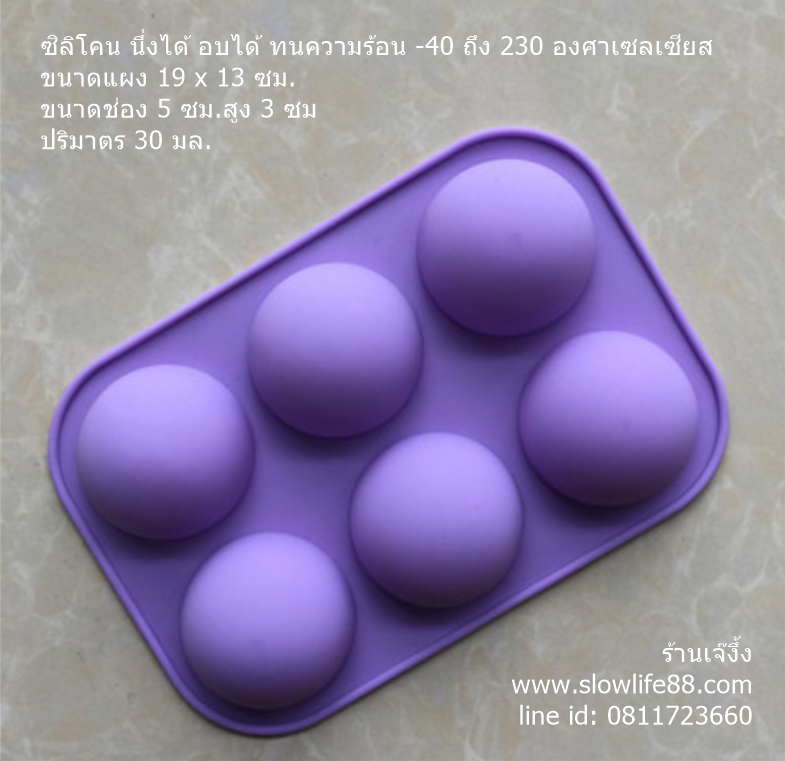 SL184 พิมพ์ซิลิโคน ครึ่งวงกลม ขนาดหลุม 5 ซม. ปริมาตร 30 มล