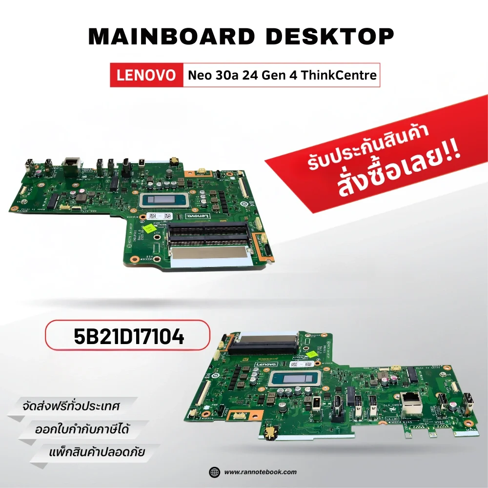 เมนบอร์ด Lenovo Neo 30a 24 Gen 4 ThinkCentre i5-13420H ส่งฟรี รับประกันสินค้า ตรงรุ่น