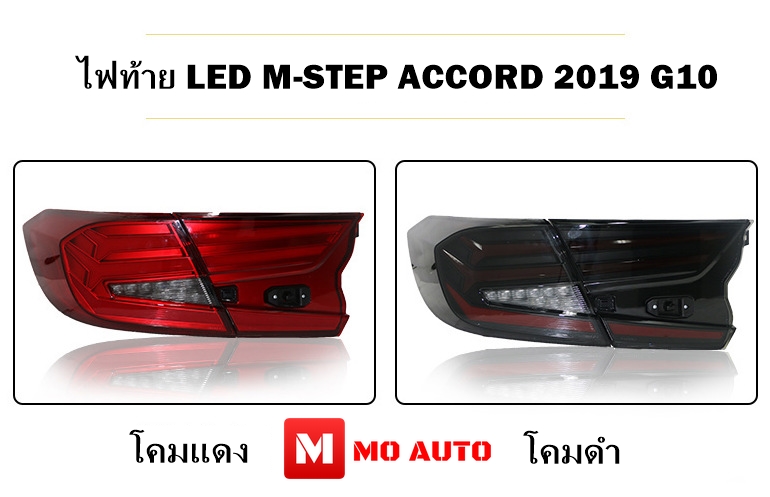 ไฟท้าย LED M-STEP ACCORD G10