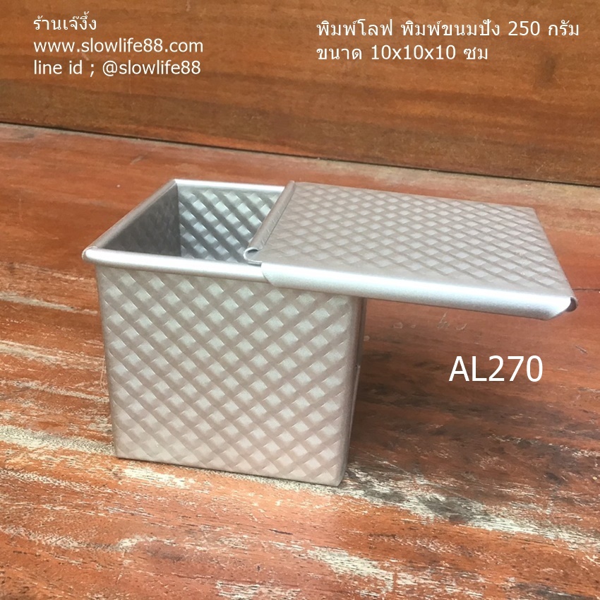 AL270 พิมพ์ขนมปัง พิมพ์โลฟ ขนาด 10x10x10ซม พิมพ์โทสต์ 250 กรัม non-sitck พิมพ์ขนมปังลูกเต๋า พิมพ์ลูกเต๋า