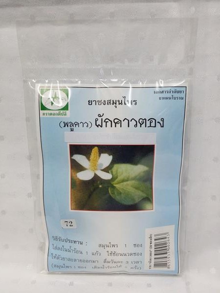 ยาชงสมุนไพร "ผักคาวตอง (พลูคาว)" บรรจุซองๆ ละ 20 ซองเล็ก
