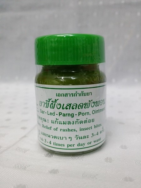 ยาขี้ผึ้งสมุนไพร "เสลดพังพอนตัวเมีย (พญายอ)" บรรจุขวดๆ ละ 28 กรัม