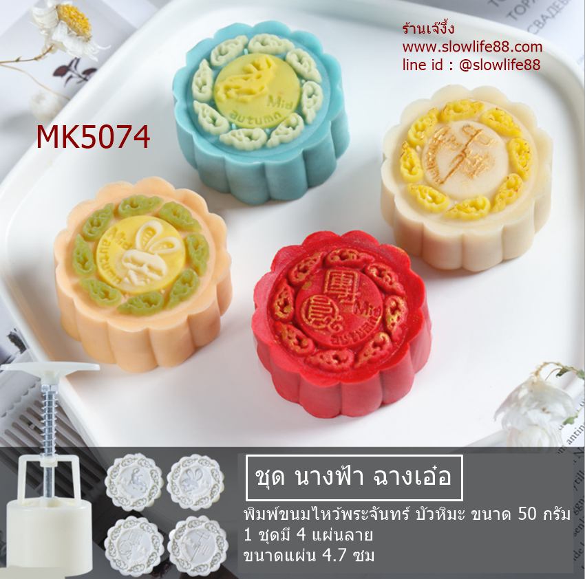MK5074 พิมพ์ขนมไหว้พระจันทร์ บัวหิมะ ขนาด 50 กรัมชุด นางฟ้า ฉางเอ๋อ มี 4 แผ่นลายตามรูป
