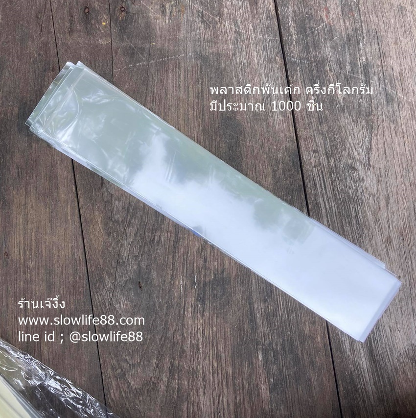 BAK338 พลาสติกพันเค้ก ขนาด 6*30 ซม น้ำหนัก 470 กรัม (มีประมาณ 1000 ชิ้น )