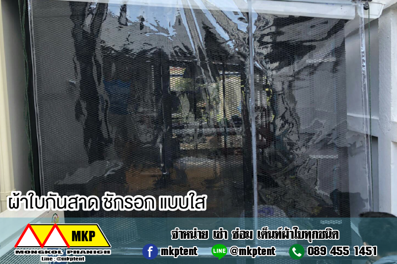 ผ้าใบชักรอกใส ขนาด 1 m x 1 m (ไม่รวมเสาเหล็กค้ำยัน) ผ้าใบสีใส โปร่งใส ผ้าใบกันสาดแบบใส ผ้าใบกันฝนโปร่งใส ผ้าใบม้วนกันฝนแบบใส ผ้าใบม้วนกันแดดสีใส clear ใส