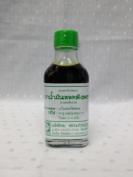 ยาน้ำมัน "เสลดพังพอนตัวเมีย (พญายอ)" บรรจุขวดๆ ละ 30 ซีซี.