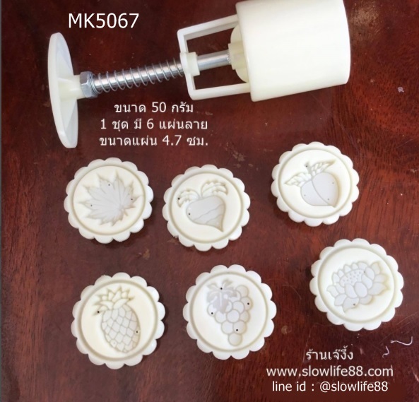 MK5067 พิมพ์ขนมไหว้พระจันทร์ บัวหิมะ ขนาด 50 กรัม ชุด 6 แผ่นลาย รวมผัก ผลไม้ แครอท สับปะรด องุ่น บัว
