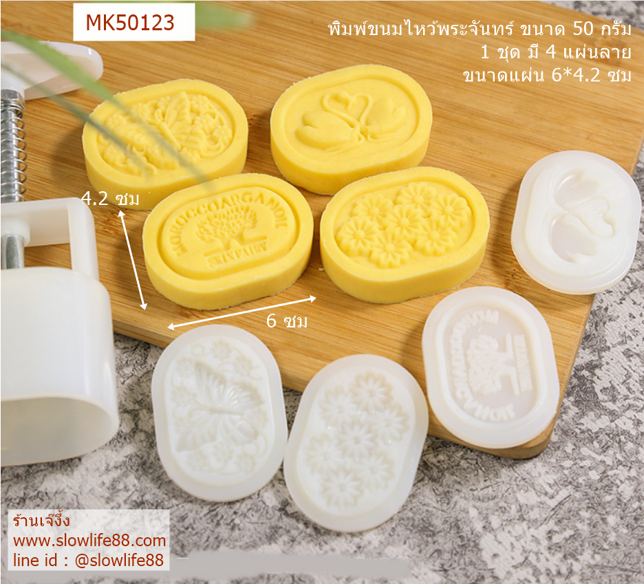 MK50123 พิมพ์ขนมไหว้พระจันทร์ บัวหิมะ ชุด 4 แผ่นลาย