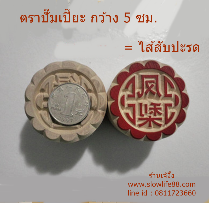 W5012 ขนาด 5 ซม.ลาย ไส้สับปะรด ตราปั๊มเปี๊ยะ