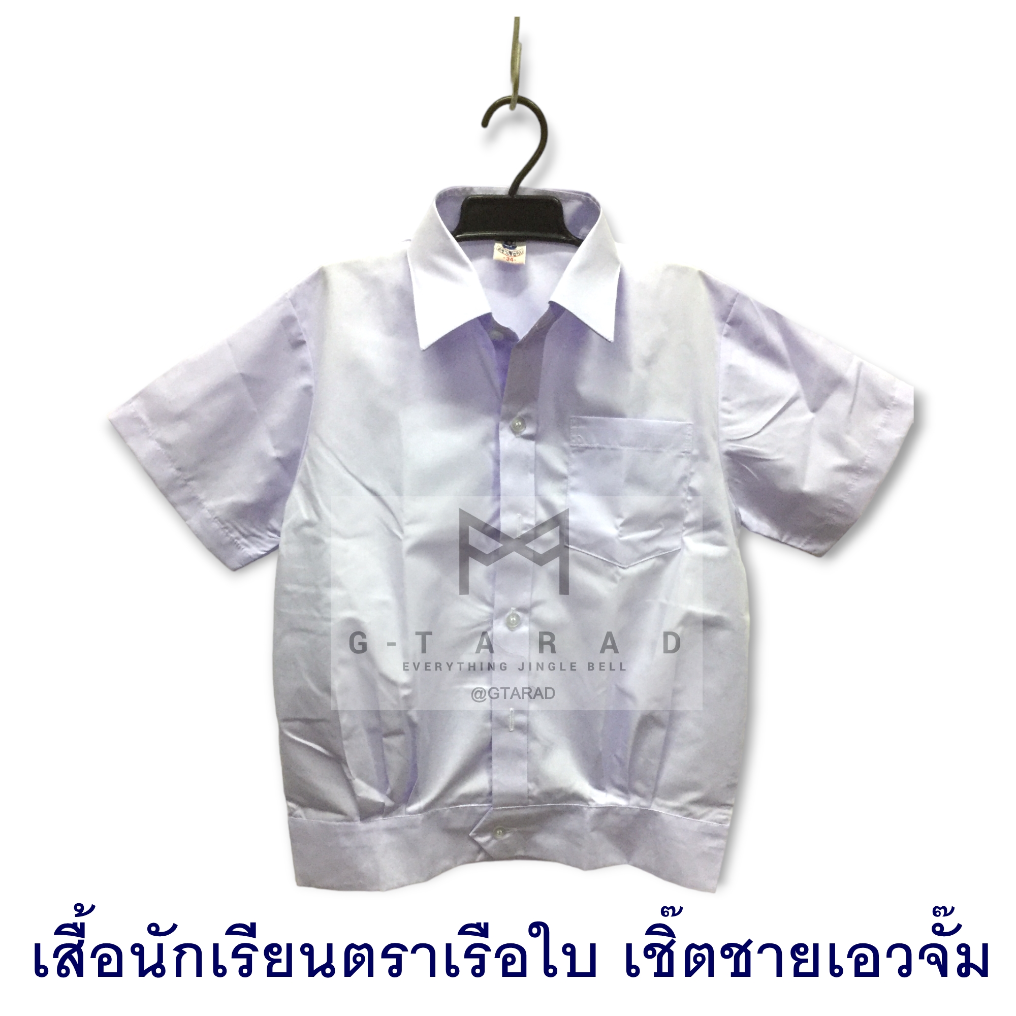 เสื้อนักเรียนตราเรือใบ เชิ๊ตชาย สาบนอก เอวจั๊ม