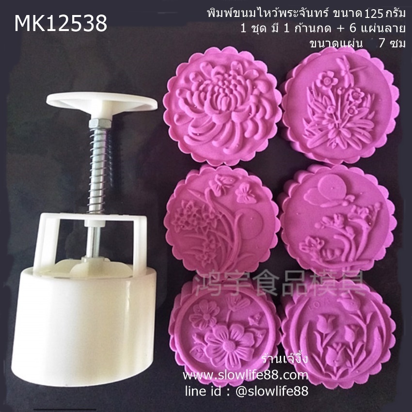 MK12538 พิมพ์ขนมไหว้พระจันทร์ บัวหิมะ ขนาด 125 กรัม ชุด 6 แผ่นลาย ขนาดแผ่น 7 ซม