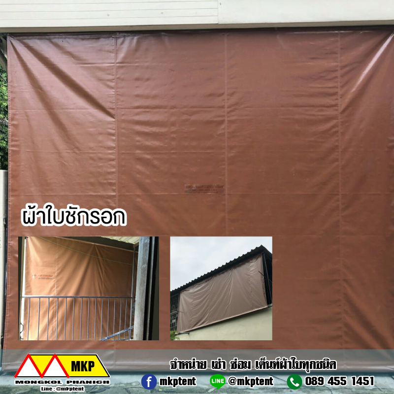 MKP TenT ผ้าใบชักรอก ขนาด กว้าง 3.5m สูง 1.5m (ไม่รวมเสาค้ำยัน) ผ้าใบกันสาด ผ้าใบกันฝน ผ้าใบม้วนกันฝน ผ้าใบม้วนกันแดด มีทุกสี ขาว แดง ดำ ชมพู น้ำเงิน ฟ้า เขียว ม่วง ครีม น้ำตาล 3.5m x 1.5m