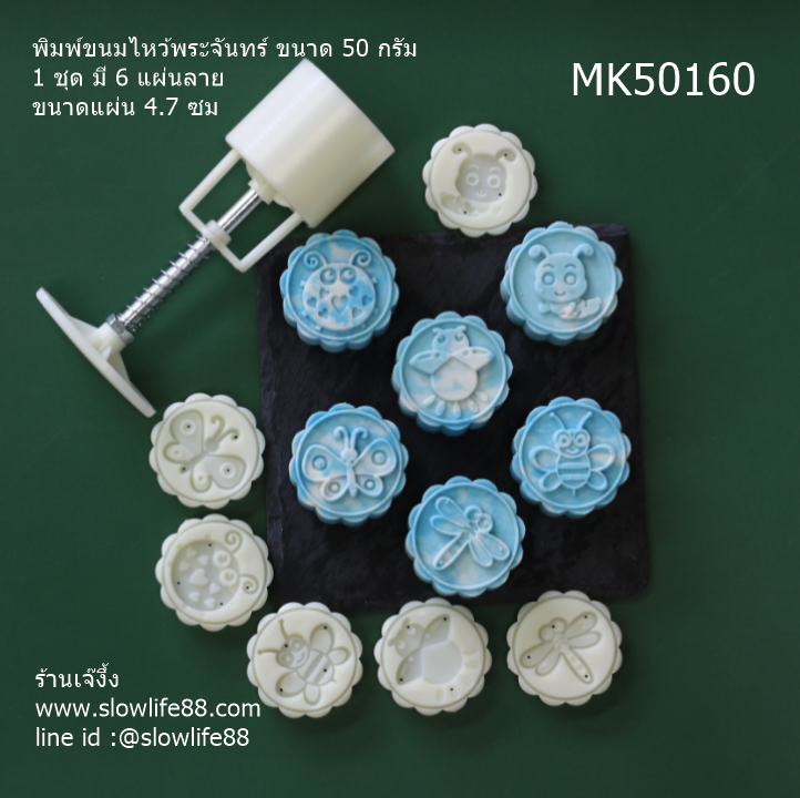 MK50160 พิมพ์ขนมไหว้พระจันทร์ บัวหิมะ ขนาด 50 กรัม ชุด 6 แผ่นลาย ขนาดแผ่น 4.7 ซม