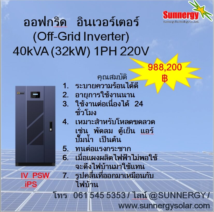 ออฟกริด อินเวอร์เตอร์ 40kVA (32KW) 1PH 220V **สนใจสินค้ากรุณาติดต่อเจ้าหน้าที่**