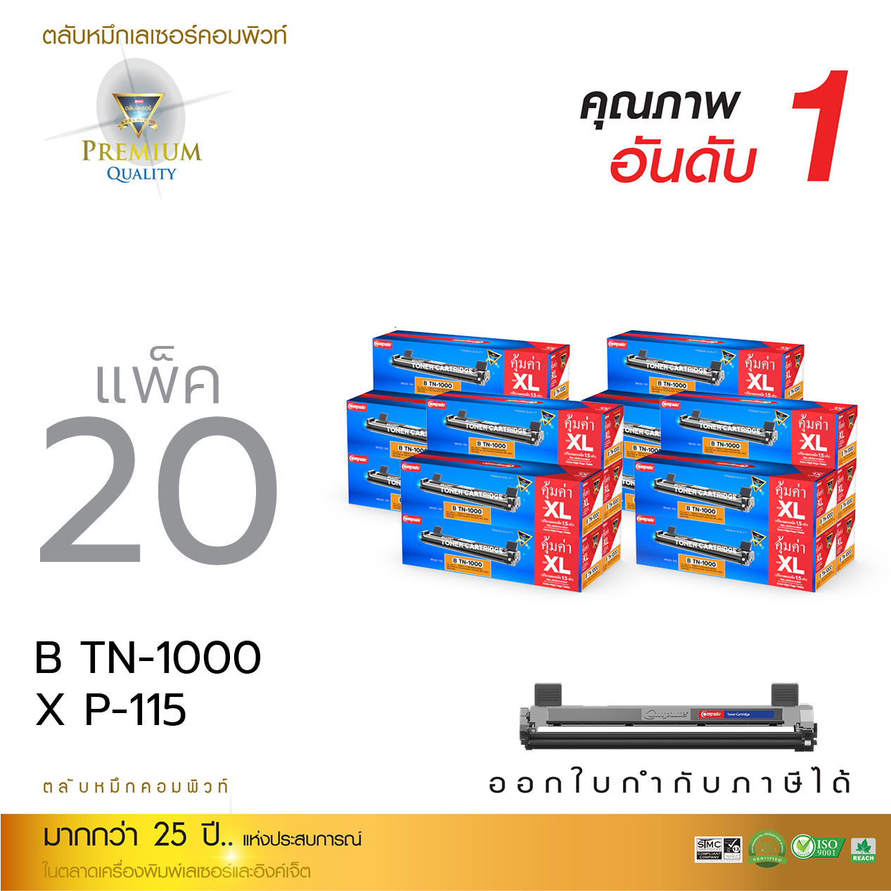 ตลับหมึกเลเซอร์ Compute BROTHER TN-1000 (แพ็ค 20 ตลับ) Toner Cartridge