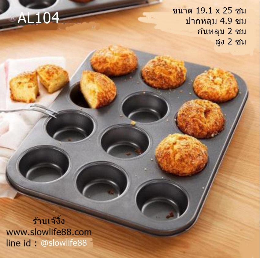 AL104 ถาดอบ non-stick 12 หลุม สำหรับทำ คัพเค้ก มินิมัฟฟิน ขนาด 26*20.5*2 ซม.