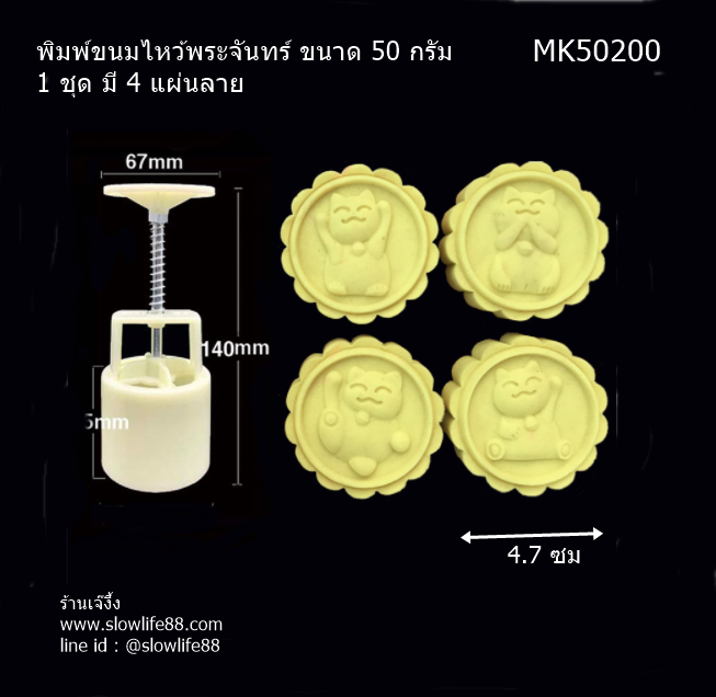 MK50200 พิมพ์ขนมไหว้พระจันทร์ บัวหิมะ ขนาด 50 กรัม ชุด 4 แผ่นลาย แมวกวักนำโชค
