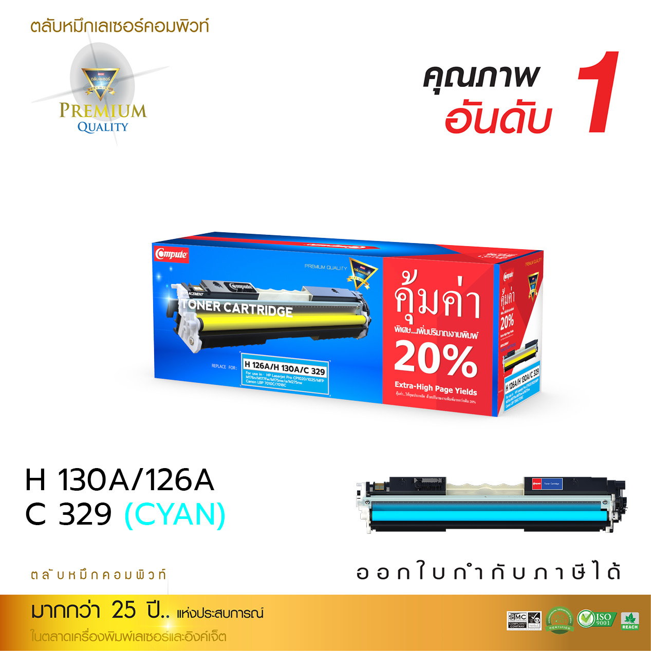ตลับหมึกเลเซอร์ Canon 329,429,529,729 (Cyan) Compute (Toner Cartridge)