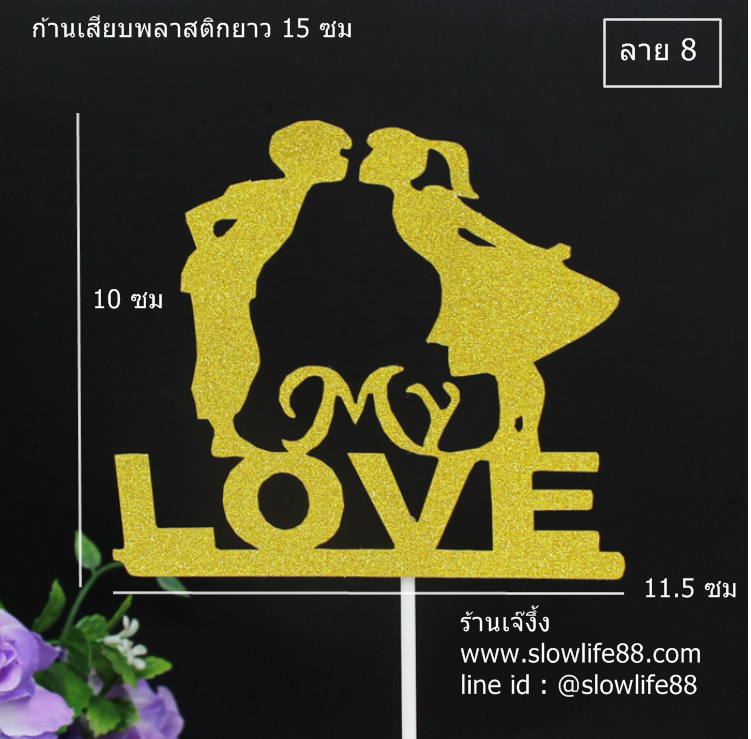 ป้ายปักเค้ก ลาย 8 แพ็ก 5 ชิ้น ป้ายกระดาษ My love สีทอง