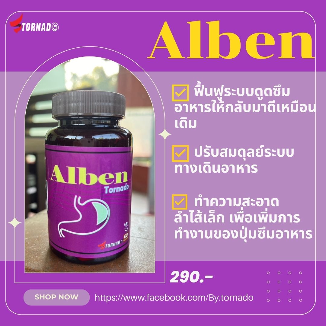 ไก่อาหารไม่ย่อย ฟื้นฟูระบบทางเดินอาหาร สร้างการดูดซึมที่ดี Alben tornado