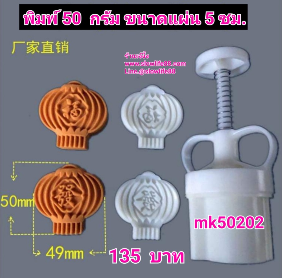 MK50202 พิมพ์ขนมไหว้พระจันทร์ บัวหิมะ ขนาด 50 กรัม ชุด 2 แผ่นลาย ลายโคมไฟมงคล