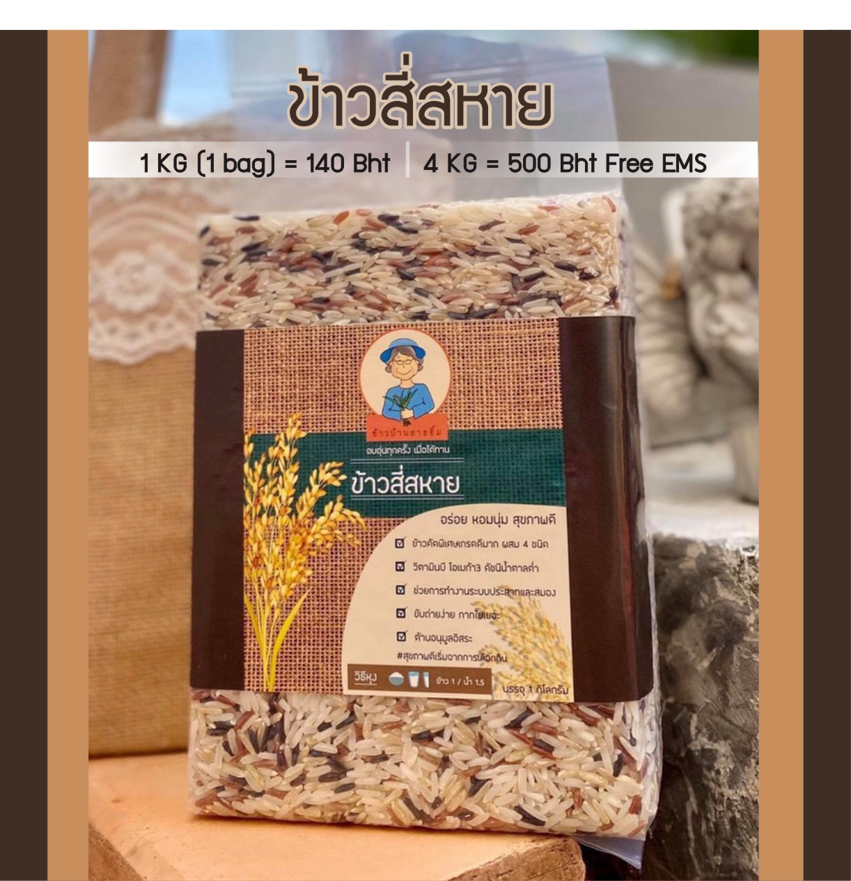 ข้าวสาร 4 สหาย