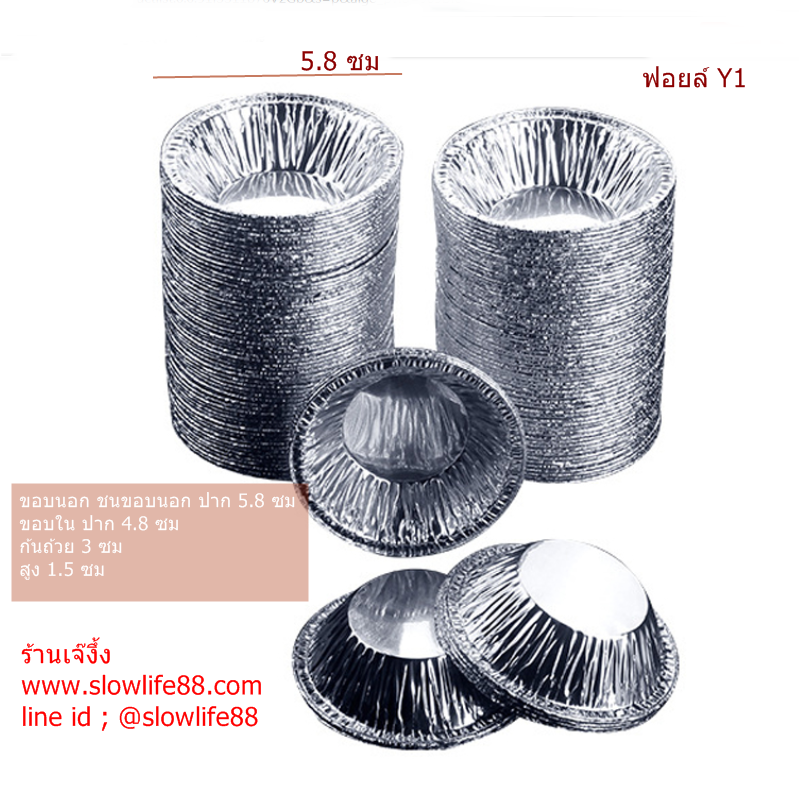 ฟอยล์ Y1 ปาก 5.5 ซม สำหรับทาร์ตไข่ ขนมอบต่างๆ ขนาดเล็กกระทัดรัด