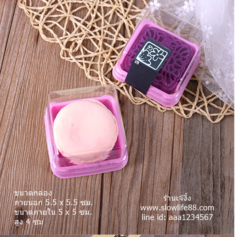 PACK009 กล่องพลาสติกฝาครอบ 5.5 x 5.5 สำหรับขนมไหว้พระจันทร์ ขนาด 50 กรัม สีชมพู เข้ม (นิด ๆ )ชุด 50ใบ