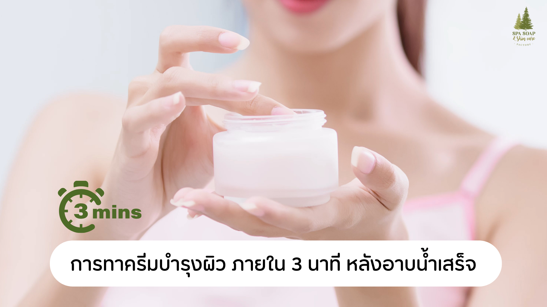 รู้ยัง? ทริคผิวดีแค่ 3 นาทีทอง ถ้าพลาดช่วงนี้ ทาครีมแค่ไหนก็ไม่ช่วย!!