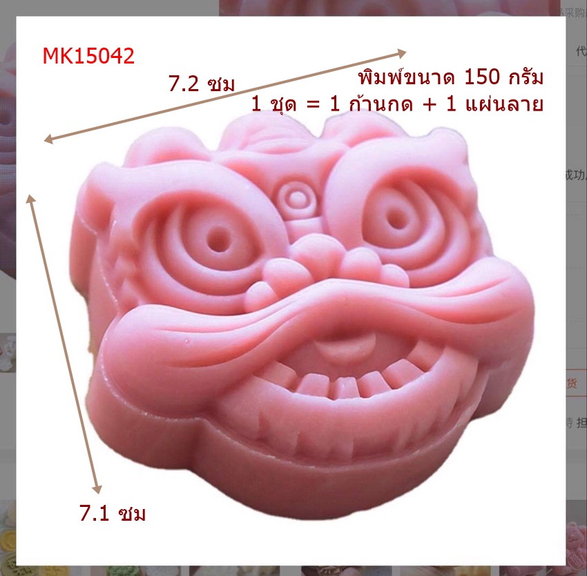 **ใหม่** MK15042 พิมพ์ขนมไหว้พระจันทร์ ขนาด 150 กรัม สิงโต สัตว์มงคล